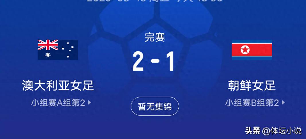 With Australia defeating North Korea 2-1, the first semifinal spot in the Women's Asian Cup is confirmed: China's women's team will face Taiwan.