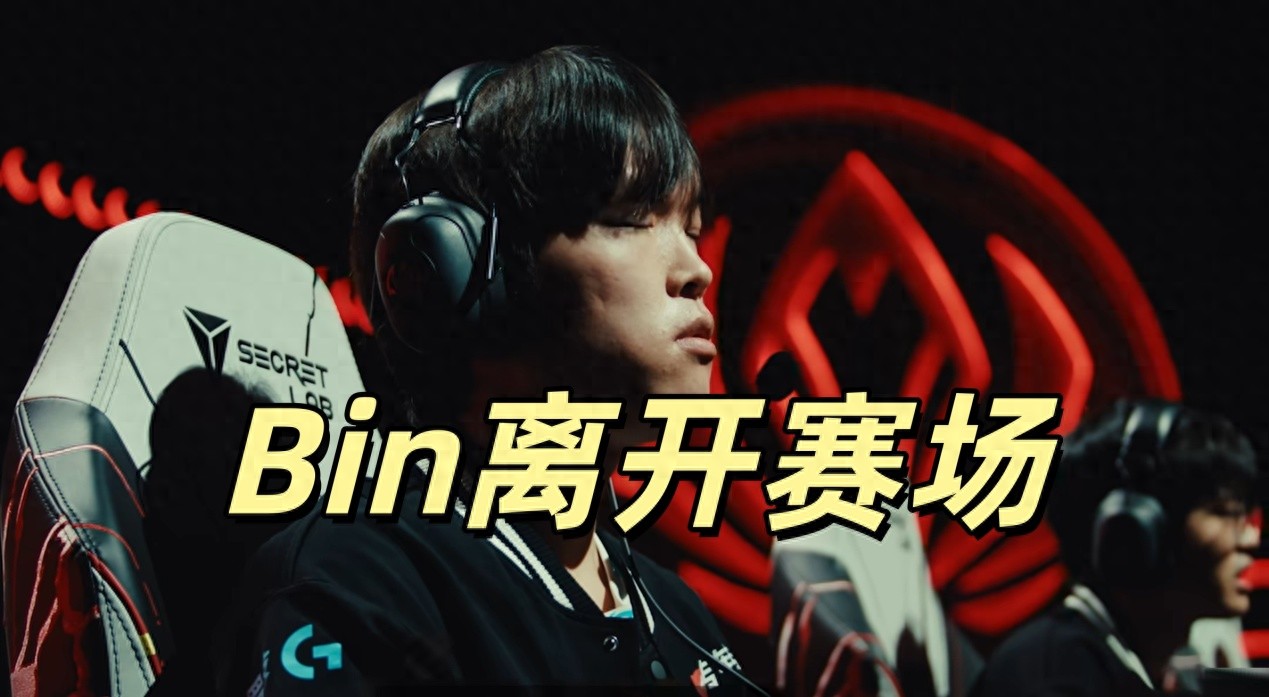 Bin正式宣佈告別賽場,坦承自身狀態欠佳!BLG發聲祝福,新上路尚未確定