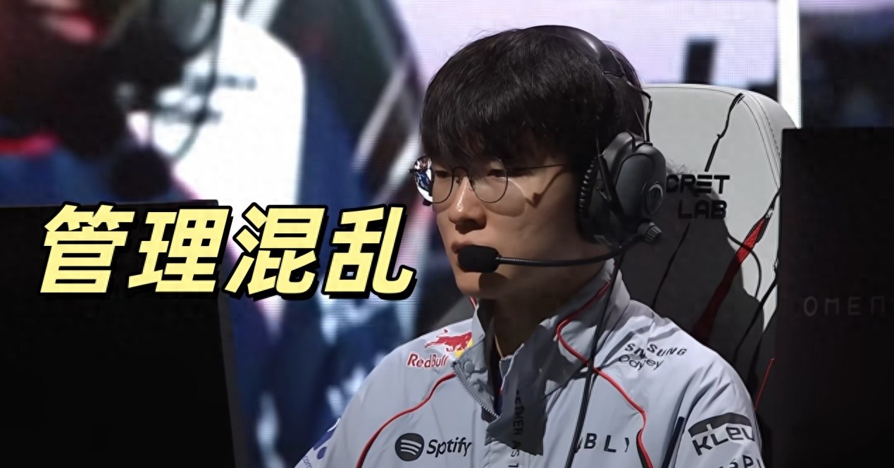 T1 has fallen into chaos! Internal management conflicts are out in the open, Faker is being treated as a cash cow, and the pressure is mounting.