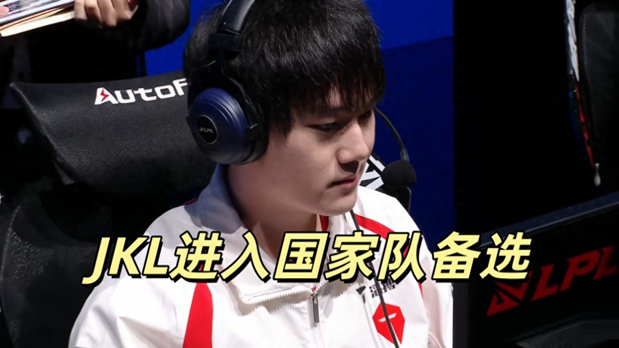 The biggest spinner in LPL awakens, JKL enters national team selection, arrogant Tian achieves infinite godlike 10-0