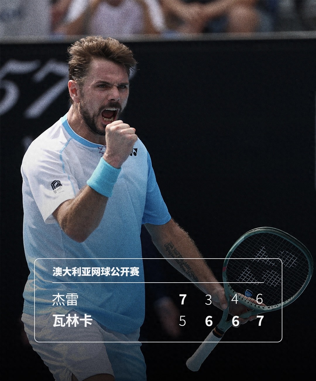 This wildcard was well deserved, as 40-year-old Wawrinka staged a comeback victory, marking a perfect start to his final Australian Open.