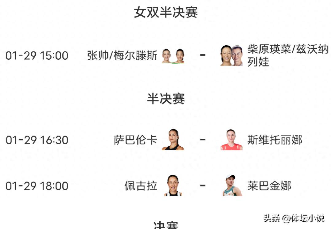 Live now! Today's schedule for the Australian Open! Sabalenka and Rybakina vie to meet in the final, while Zhang Shuai aims for the women's doubles final!