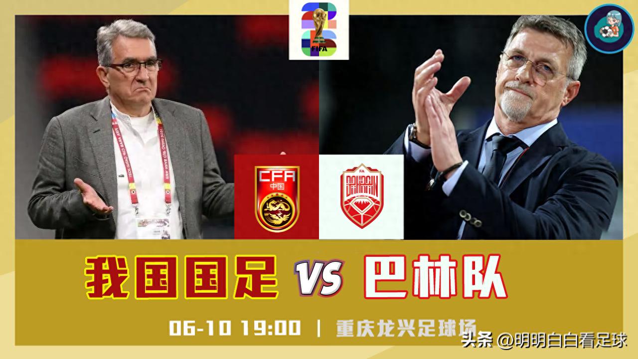 World Preliminaries: Chinese National Football Team VS Bahrain Team! Is it an illusion that the opponent is weak? Why don't I underestimate Bahrain
