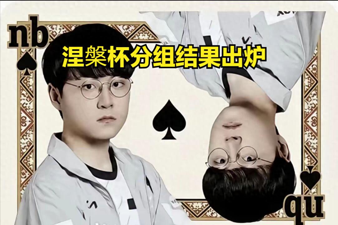 The group stage results for the LOL Nirvana Cup have been released! IG&#39;s victory over T1 affects TES&#39;s grouping, and Faker&#39;s signature champions have been nerfed.
