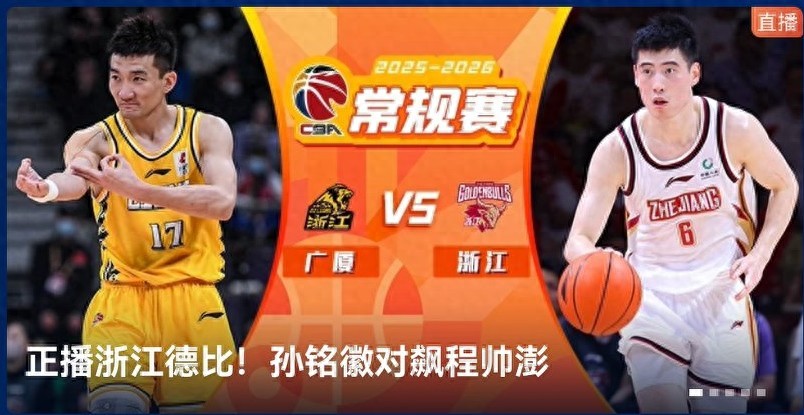 Live coverage of the 22nd round of the CBA: Zhejiang Fangxingdu vs. Zhejiang Chouzhou Jinzu
