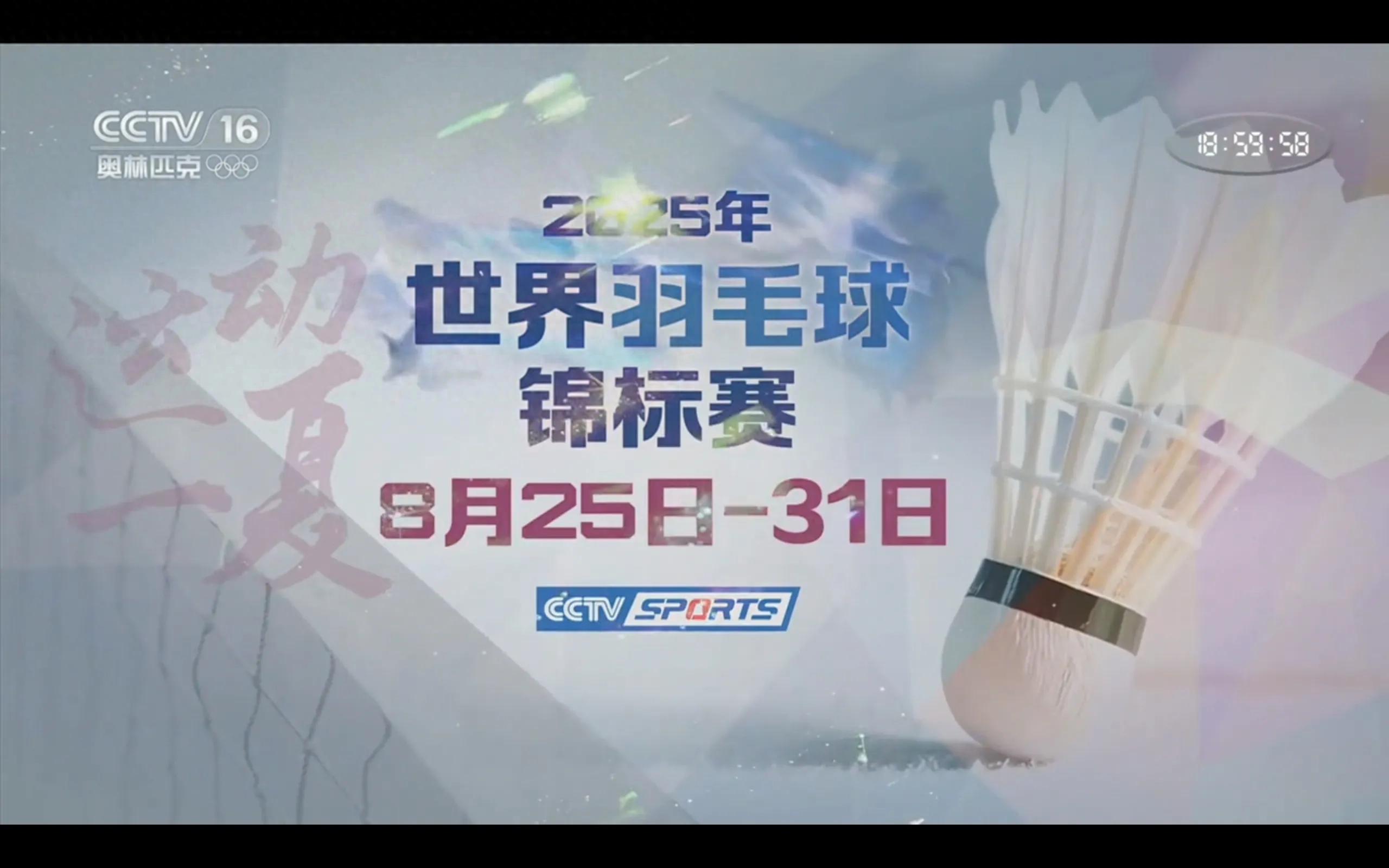 The Badminton Championship schedule for today (8.25) features Shi Yuqi and Chen Yufei, broadcast live on CCTV-5+.