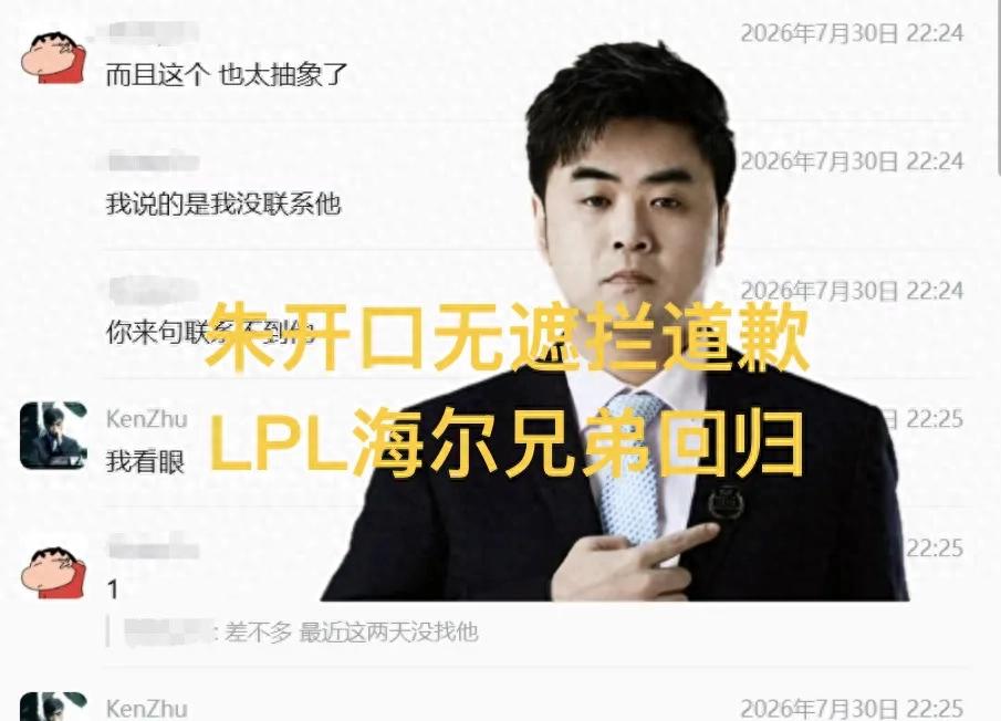 LPL's Zhu Kai apologizes to BLG's manager! Distorting facts to stir up drama about Bin, and the return of the Hai'er Brothers (Miller and Wawa)