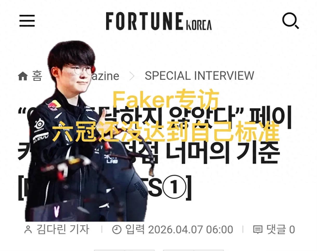 Faker, despite his six championships, still does not recognize himself, discussing the secret to a long career, Oner officially announces lawyer collaboration.