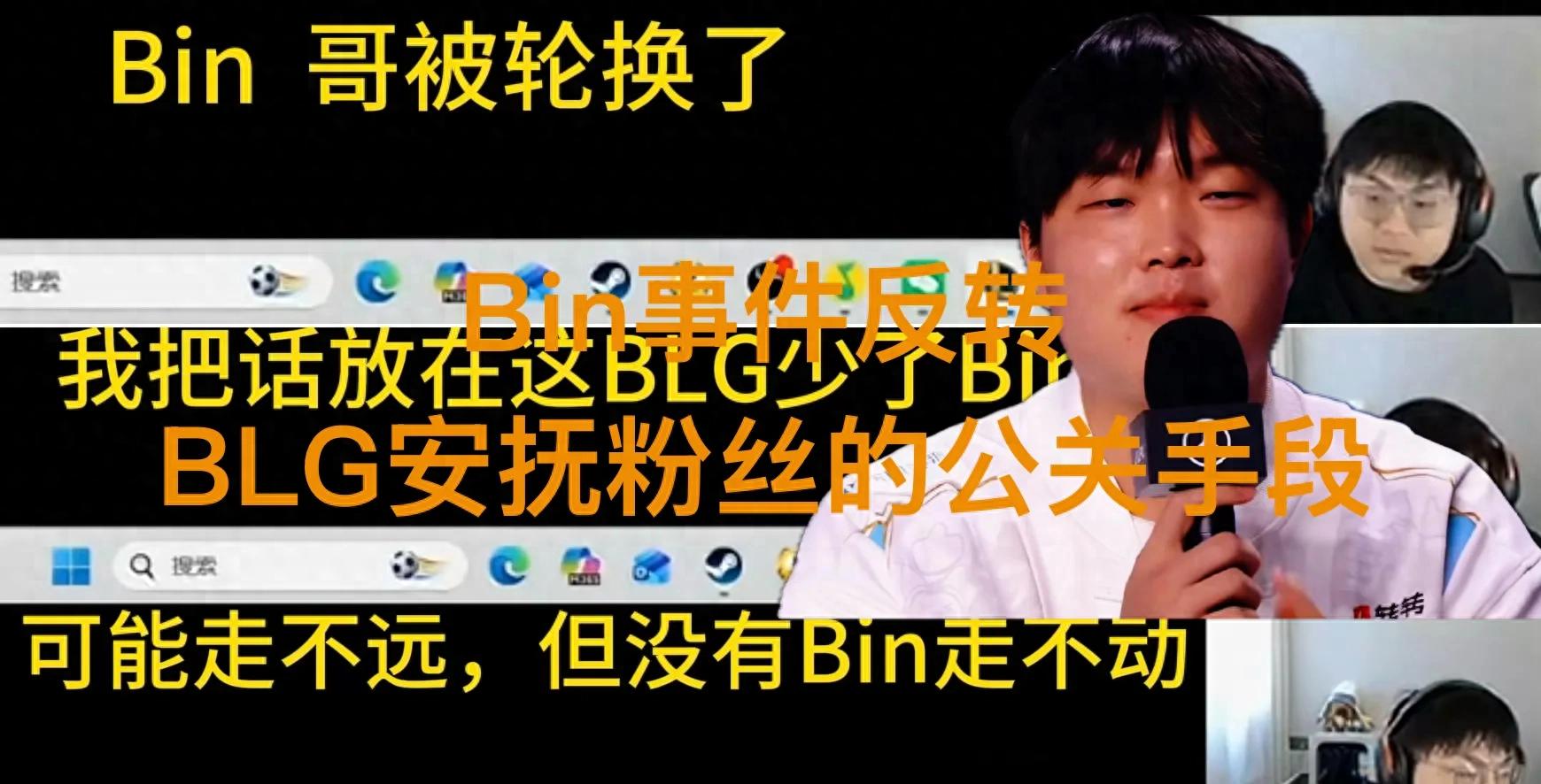 BLG上路選手2.0深夜逆轉，多人透露Bin不可能被換，這是壓制輿論的公關手段