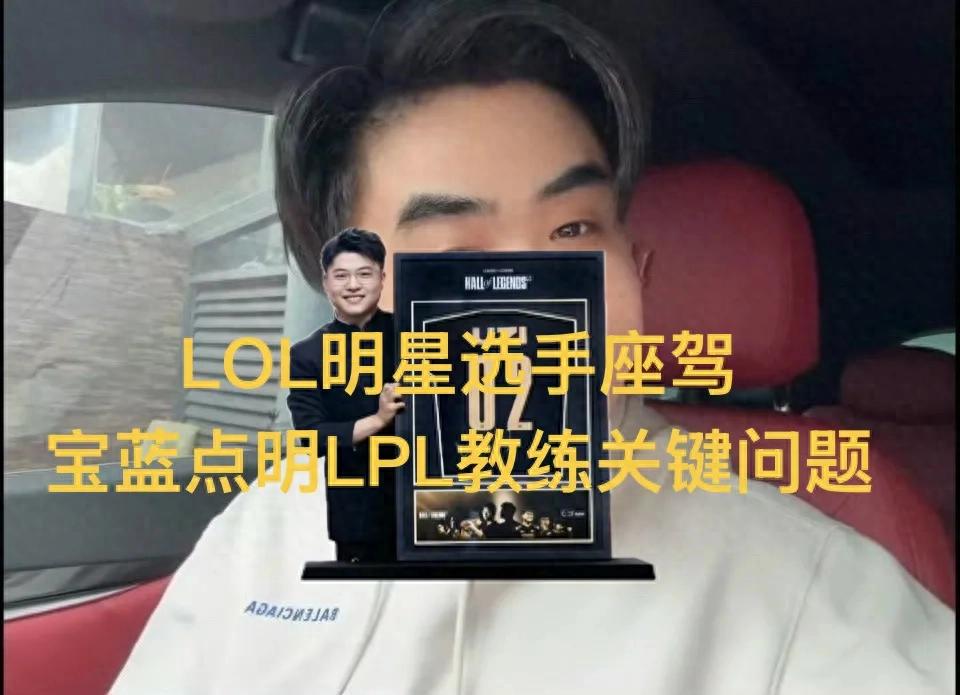 The "Baolan Sharp Critique of LPL Coaches" has gone viral, coming across as overly arrogant and showy, revealing Zhu Kai's Maserati as his ride.