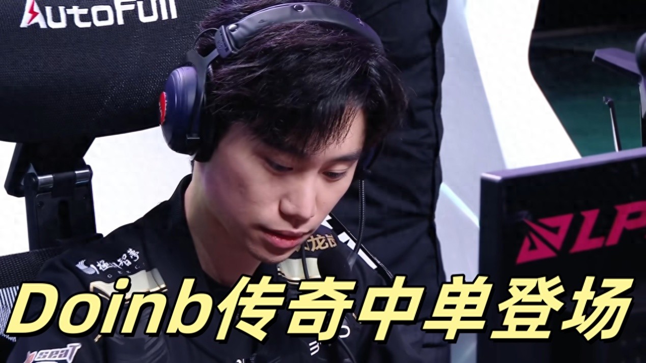 Doinb Legend debuted in the single, single-handing the left-handed ace, BLG reproduced the muscle play, reversing six consecutive wins