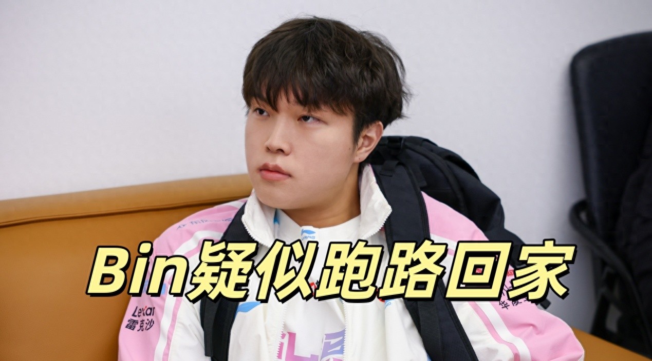 Breaking news in the LPL! BLG brings in a new top laner, and Bin is rumored to have fled due to insulting the team leader.