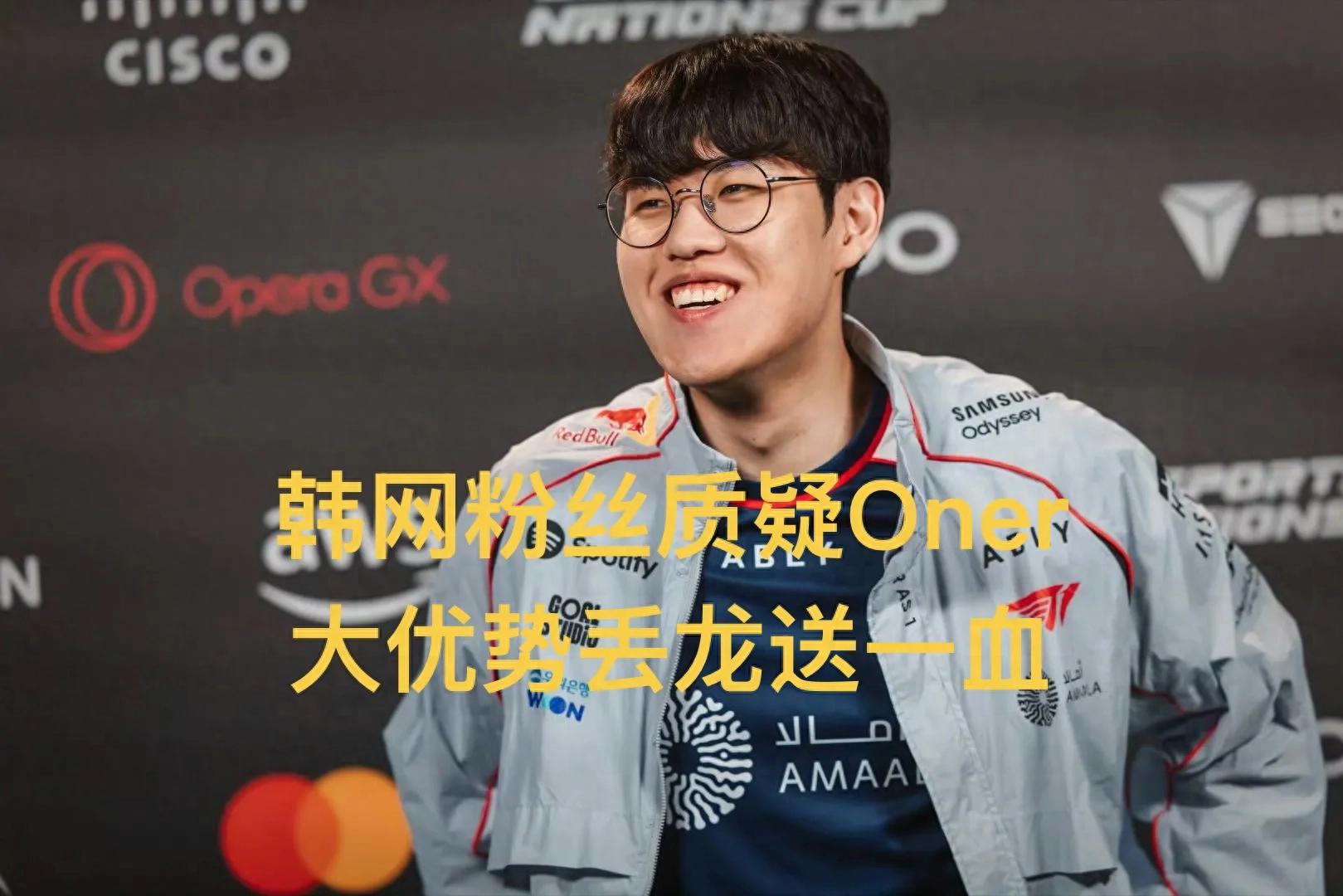 T1 最新最大嘅代罪羔羊,Oner 被韓國網友調侃,大優勢下掉龍又送首殺