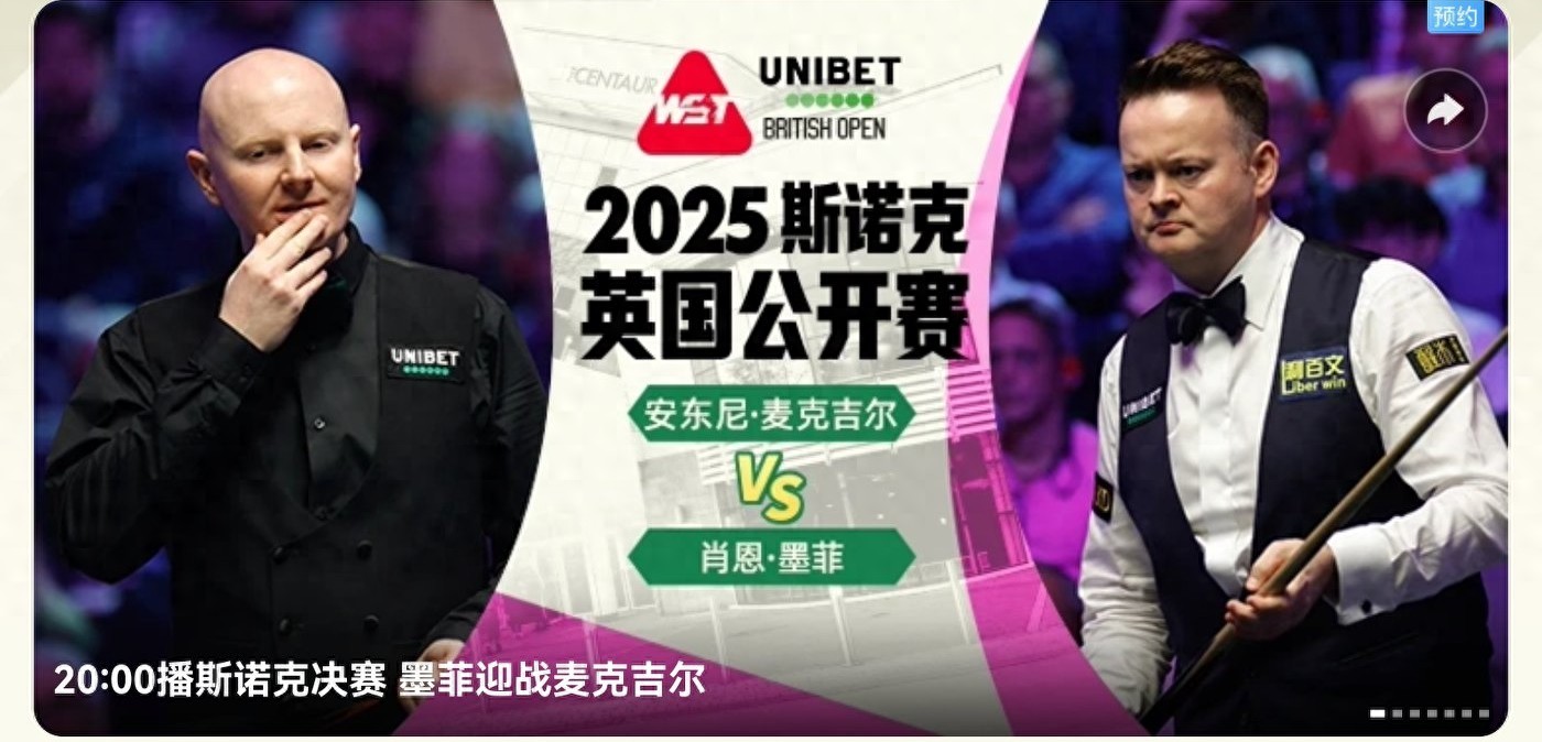 The Snooker British Open final today (9.28) features Murphy vs. McGill, streaming on Migu Video and Huya Live.