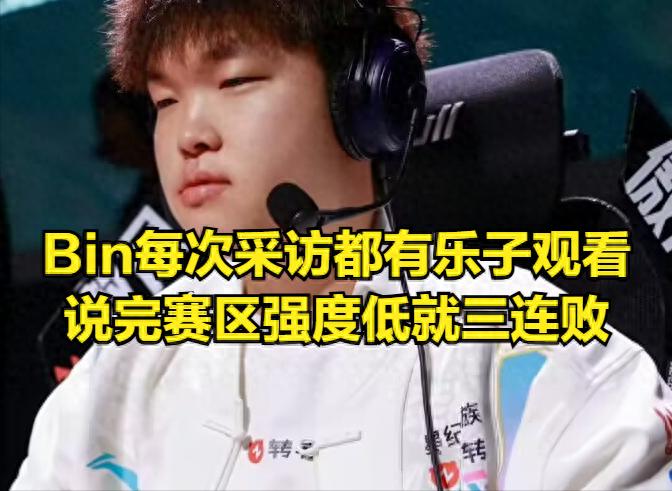 TES's Xiaonaiyou and Bin's mutual confrontation sparks heated debate! Dan Shen blames Left Hand after the match, holding him responsible for BLG's loss.
