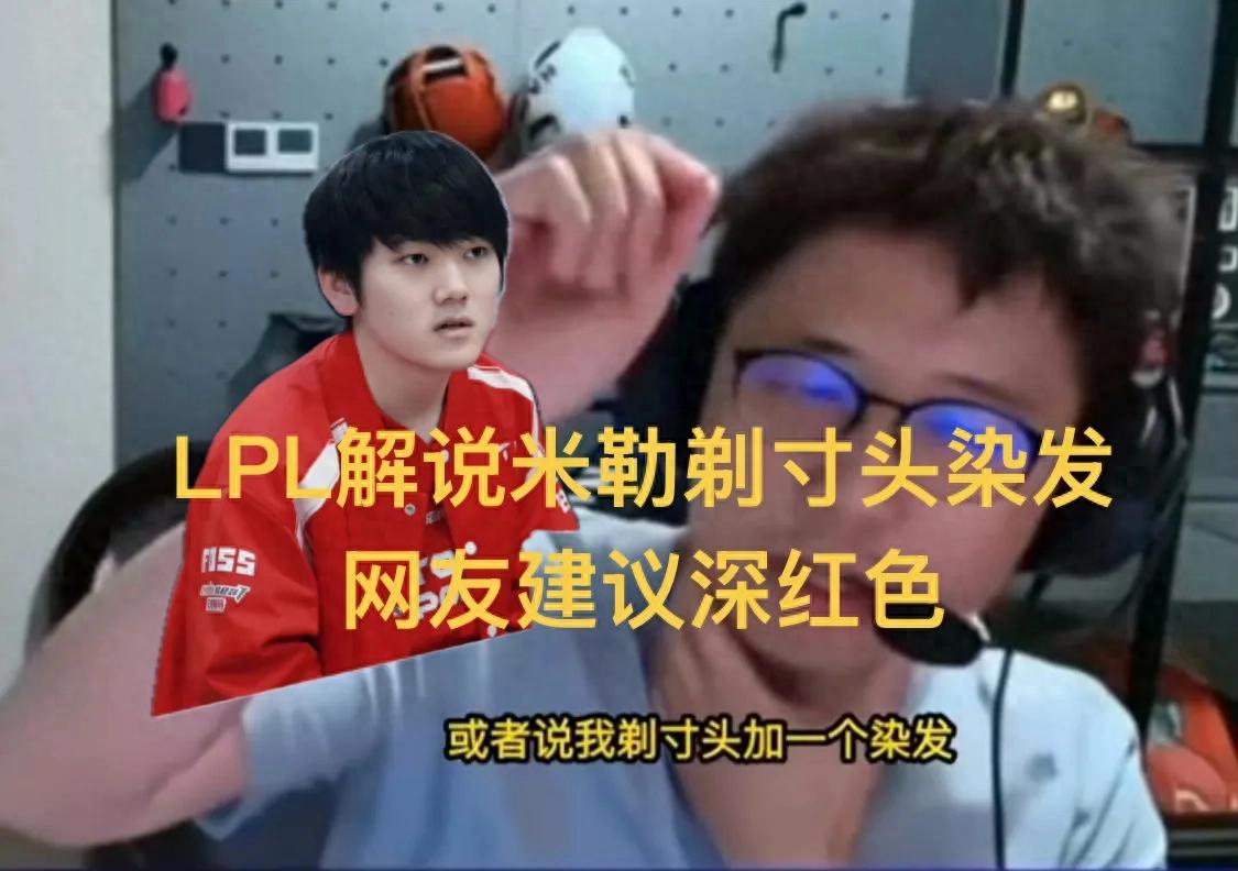 LPL caster Miller gets a buzz cut and dyes his hair; netizens suggest deep red to match his team’s color perfectly