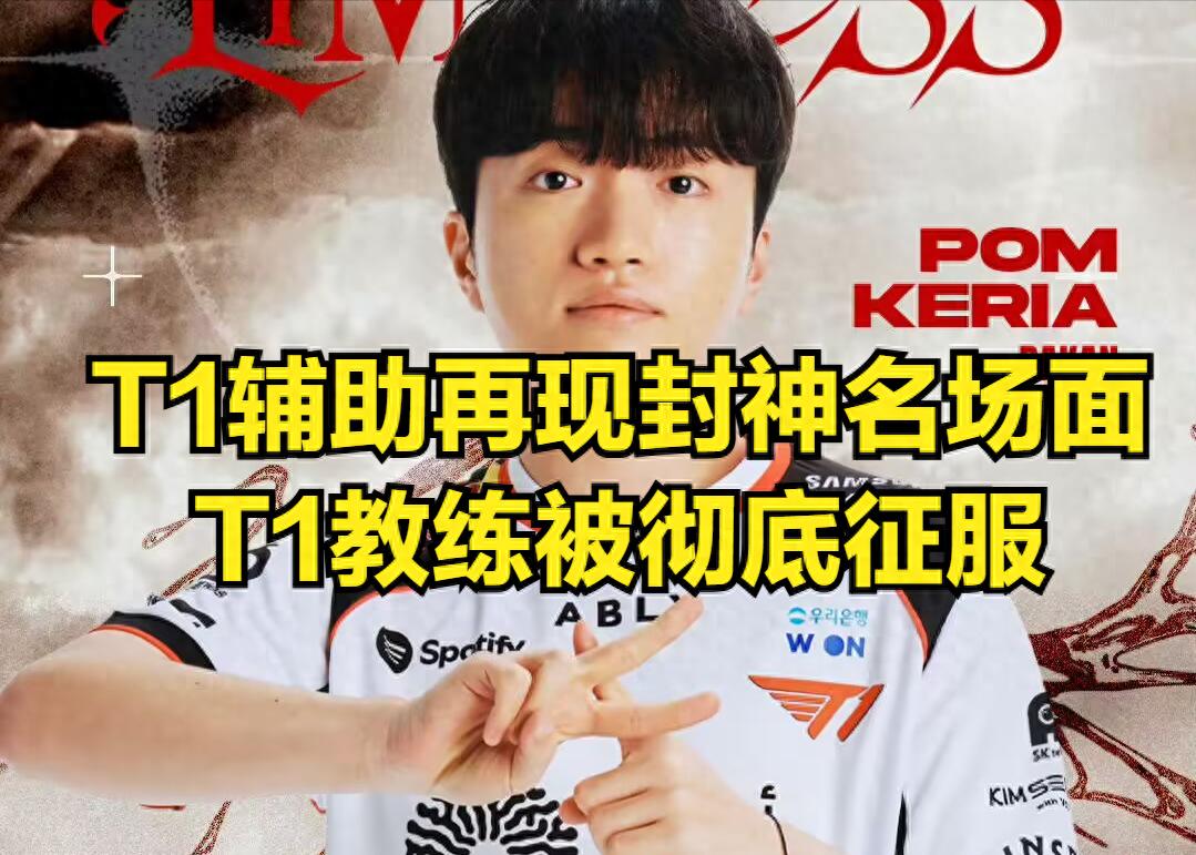 T1 support delivers a godlike play again, leaving T1's coach in awe: "I was stunned!"