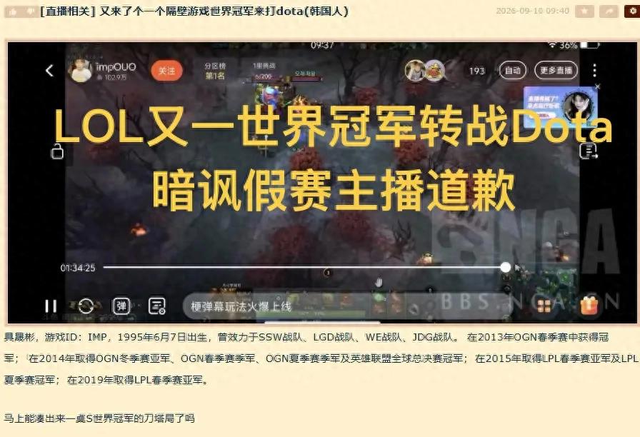 Another World Champion Switches to DOTA, Implying IG Advanced Through Match-Fixing; Streamer Apologizes, Promises to Be More Cautious