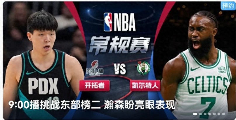 NBA schedule today (1.27): Trail Blazers vs. Celtics, live on Migu Video. Yang Hansen's opportunity is here.