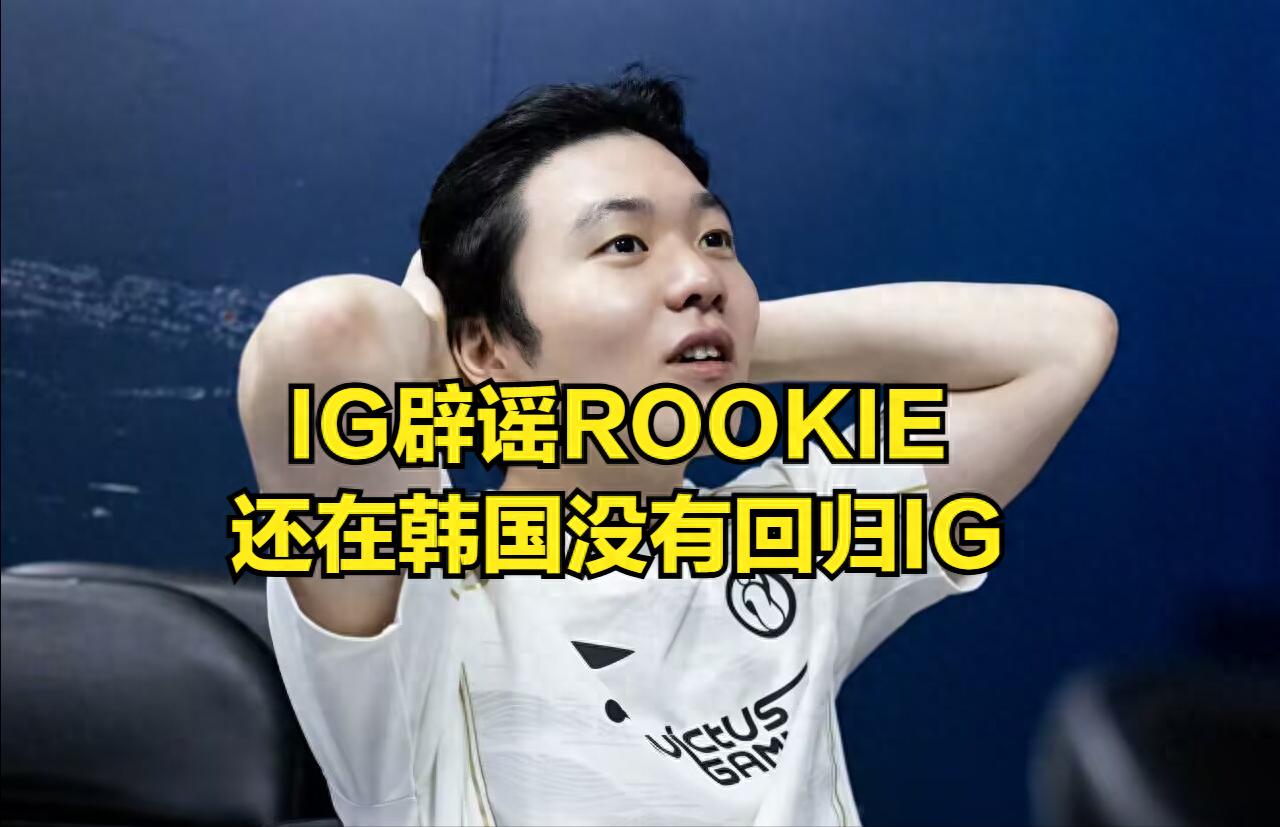 IG Official Denies Rumors: ROOKIE Has Not Returned to the Team Yet! LPL Official Releases Amazing Photos of Bin