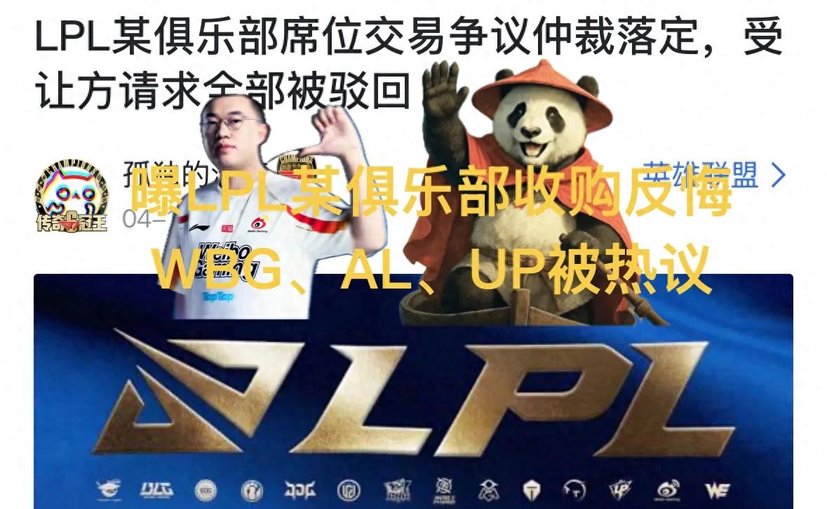Exposure: An LPL club's acquisition reversal and refund request, three teams implicated, involving billions of funds.