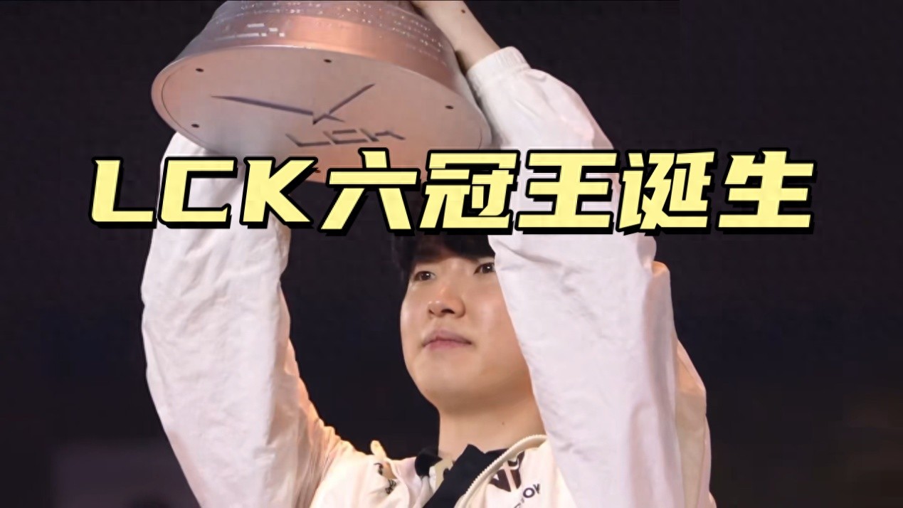 A new six-time LCK champion has emerged. Chovy has once again reached the top, Ruler has returned to his peak, and the LPL is in danger.