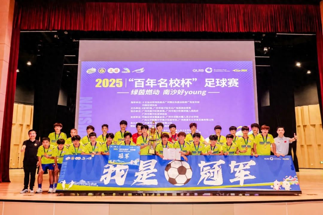 The &#34;Centennial School Cup&#34; for high school teams has successfully concluded, perfectly showcasing &#34;Nansha Good Young.&#34;