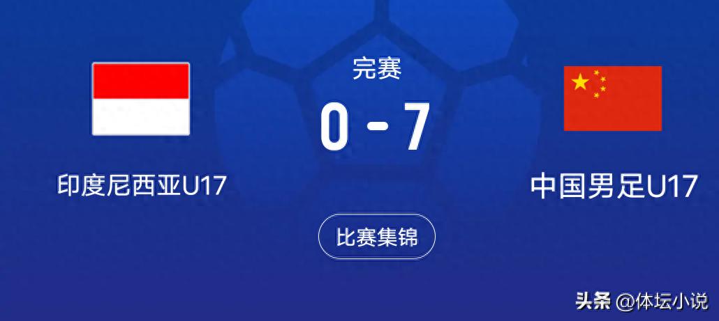 So brutal! The U17 Chinese national team crushed Indonesia 7-0, a third-tier team overwhelming a second-tier one — this is what it feels like to be a powerhouse.