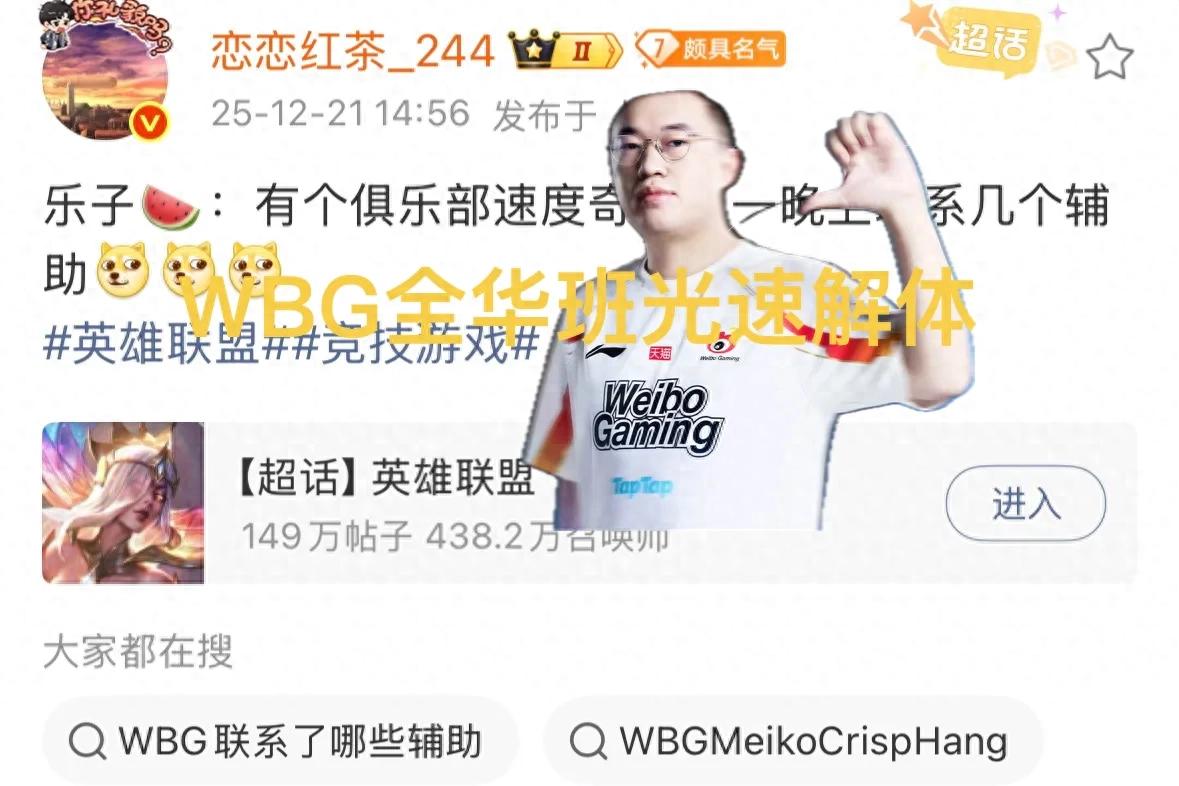 “LPL top teams contact multiple supports late at night” goes viral, revealing a major all-Chinese roster shakeup and the breakup of the new lineup