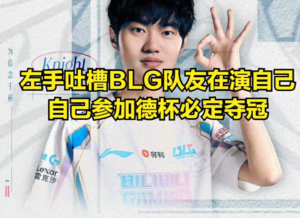 LeftHand criticizes BLG's disastrous performance at the Demacia Cup, calling his BLG teammates "actors"! He insists he would definitely win if he participated.