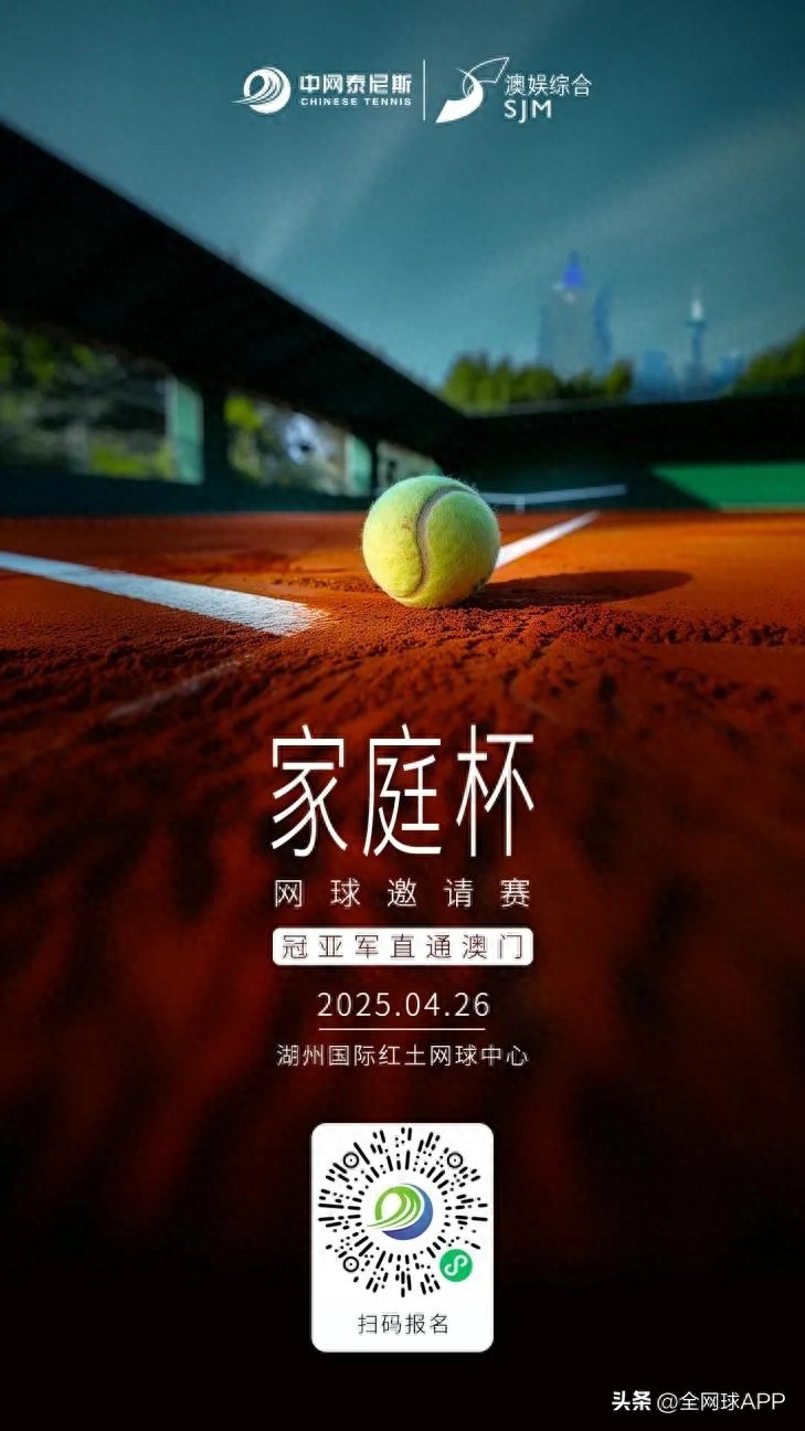 The first stop of the 2025 Family Cup tennis tournament will start at the Huzhou International Clay Tennis Center!