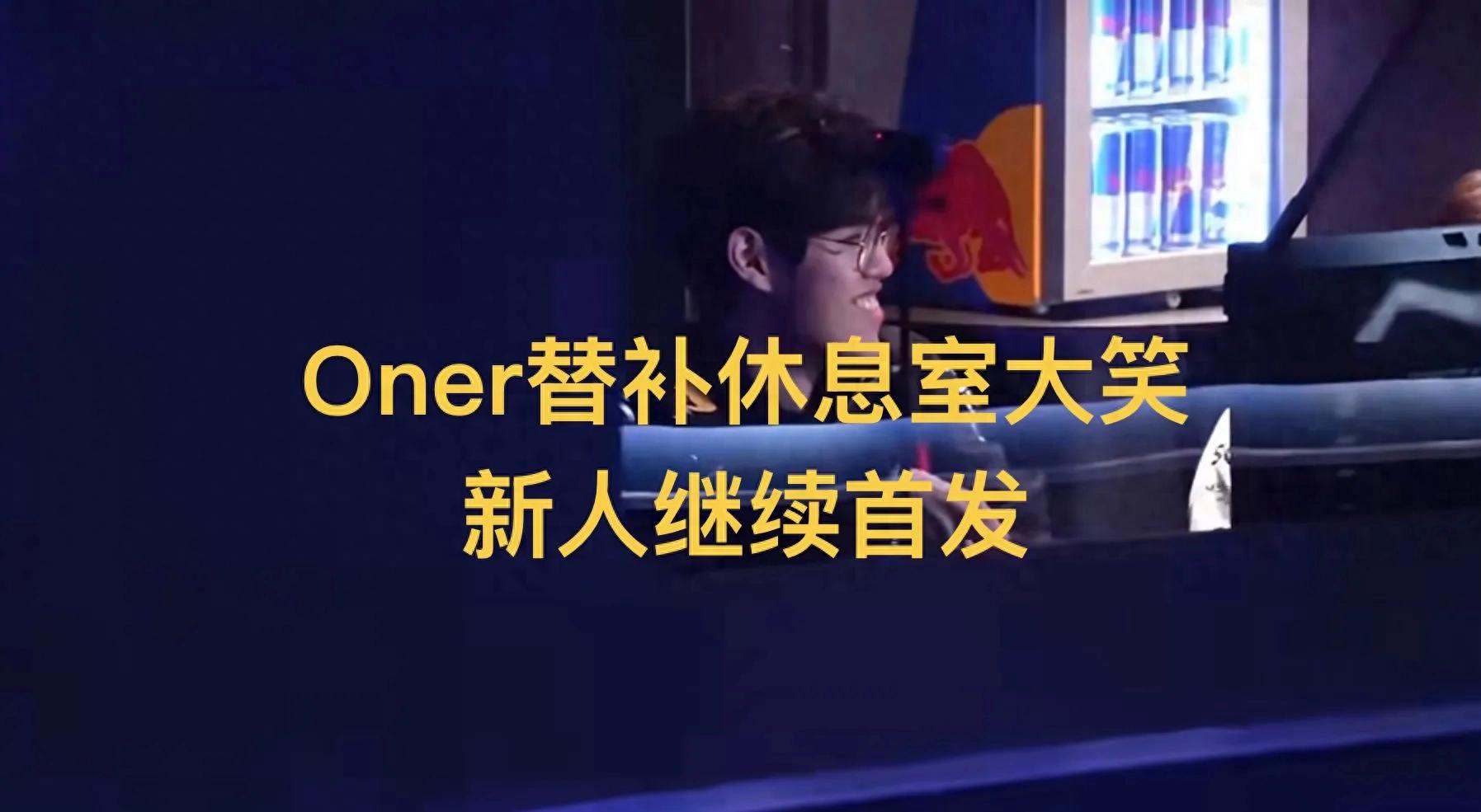 Oner reportedly laughed heartily in the waiting room after being benched! T1's new rookie jungler continues as starter, and HLE seizes the opportunity at year-end.