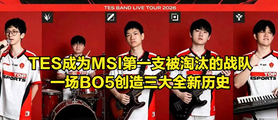 TES was eliminated by the Vietnamese team, setting three all-new records in a single BO5 series!