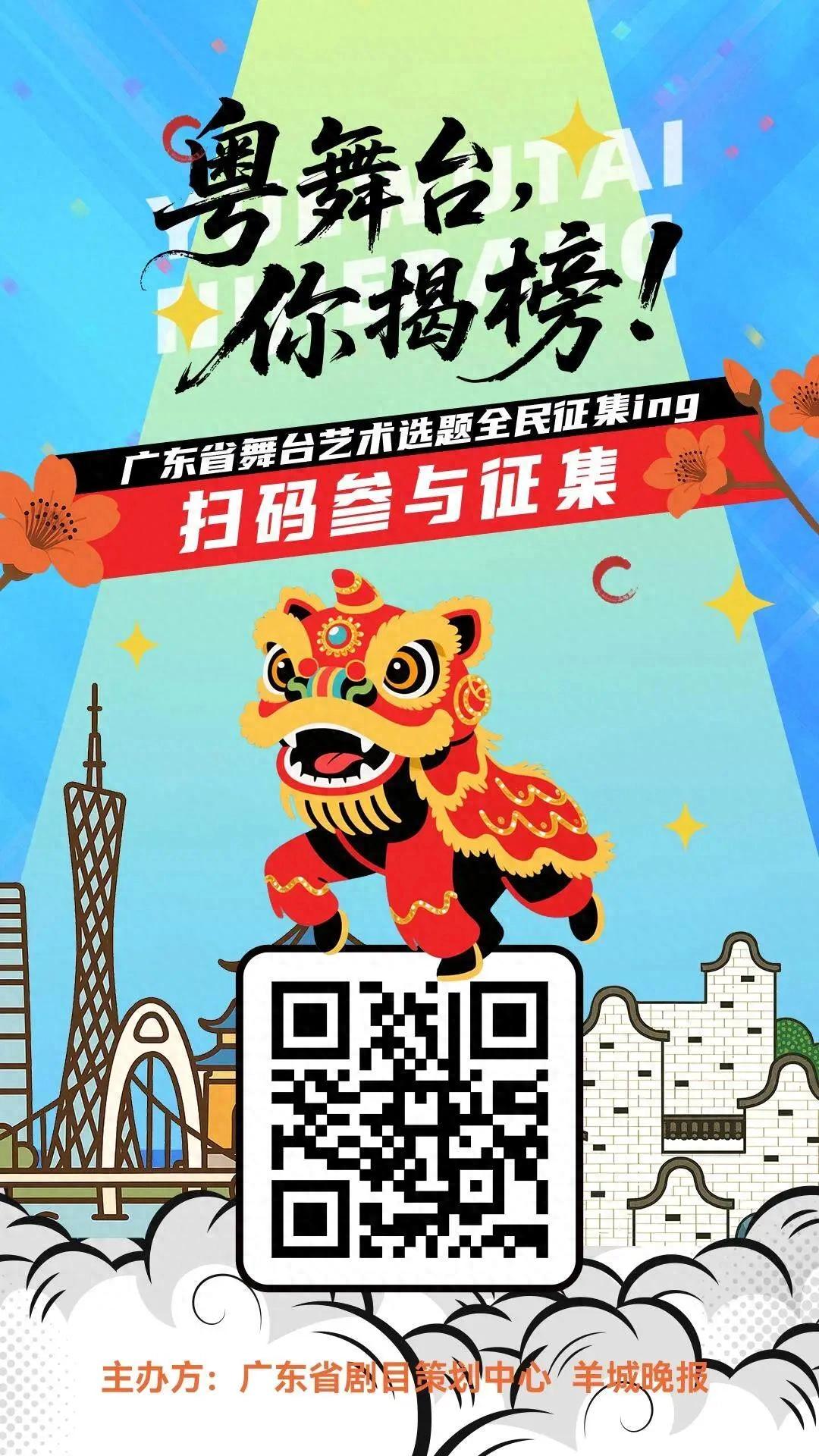 Cantonese stage, you unveil the list! The national solicitation for stage art topics in Guangdong Province has been fully launched