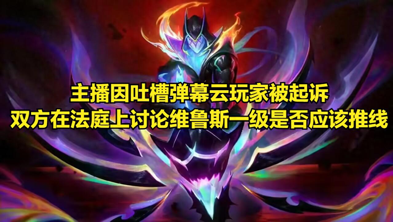 A LOL streamer insulted chat viewers as "noobs" and was sued across provinces! In court, they reviewed the details of Varus laning phase.
