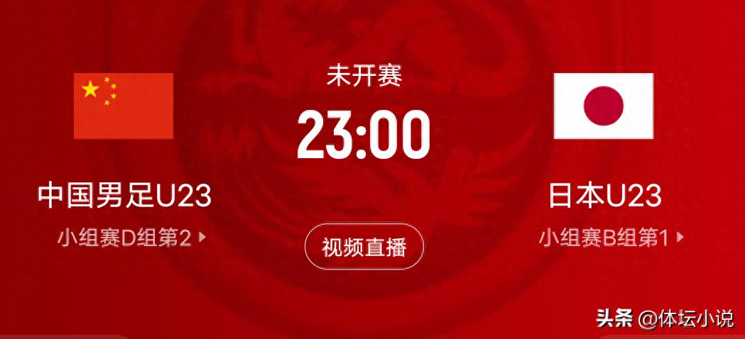 The match time for China’s U23 team against Japan is set: kickoff at 11 PM on January 24th. Winning the championship will be tough—can we prevail?