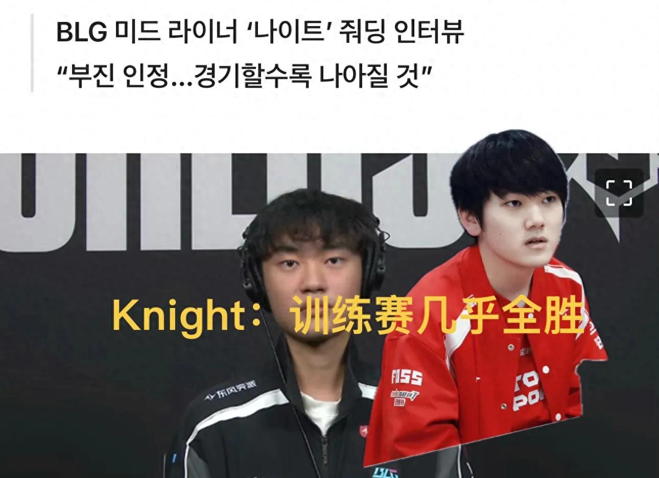The &#34;Knight Korean Interview Reveals Scrims&#34; has gone viral, with BLG nearly undefeated, but they underperformed in the Swiss stage.