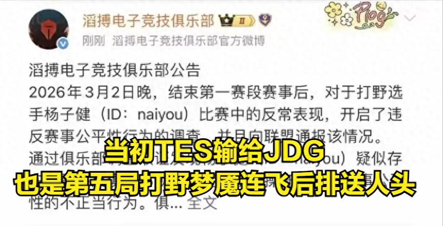 The most egregious match-fixing behavior in history has emerged! TES reports jungler Cream, top laner 369 self-deprecates as "clown".