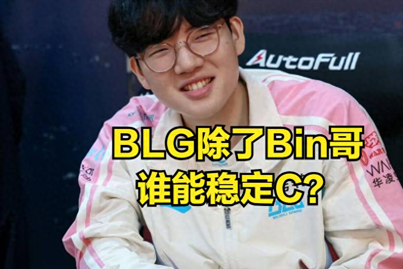 LPL's strongest team suffers its first defeat of the season! Bin becomes a hot topic due to his overly dedicated performance in the match.