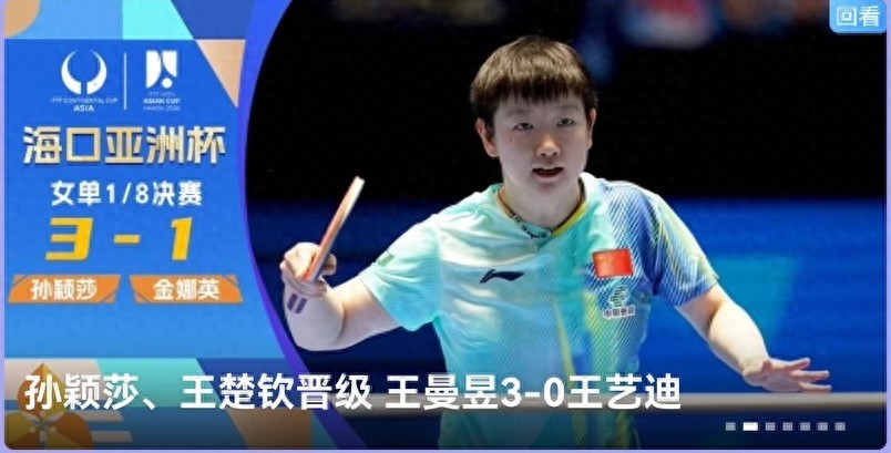 Latest update on the Asian Table Tennis Cup: Round of 16 sees Sun Yingsha, Wang Chuqin, and others advance; Xiang Peng and Wang Yidi suffer defeats.