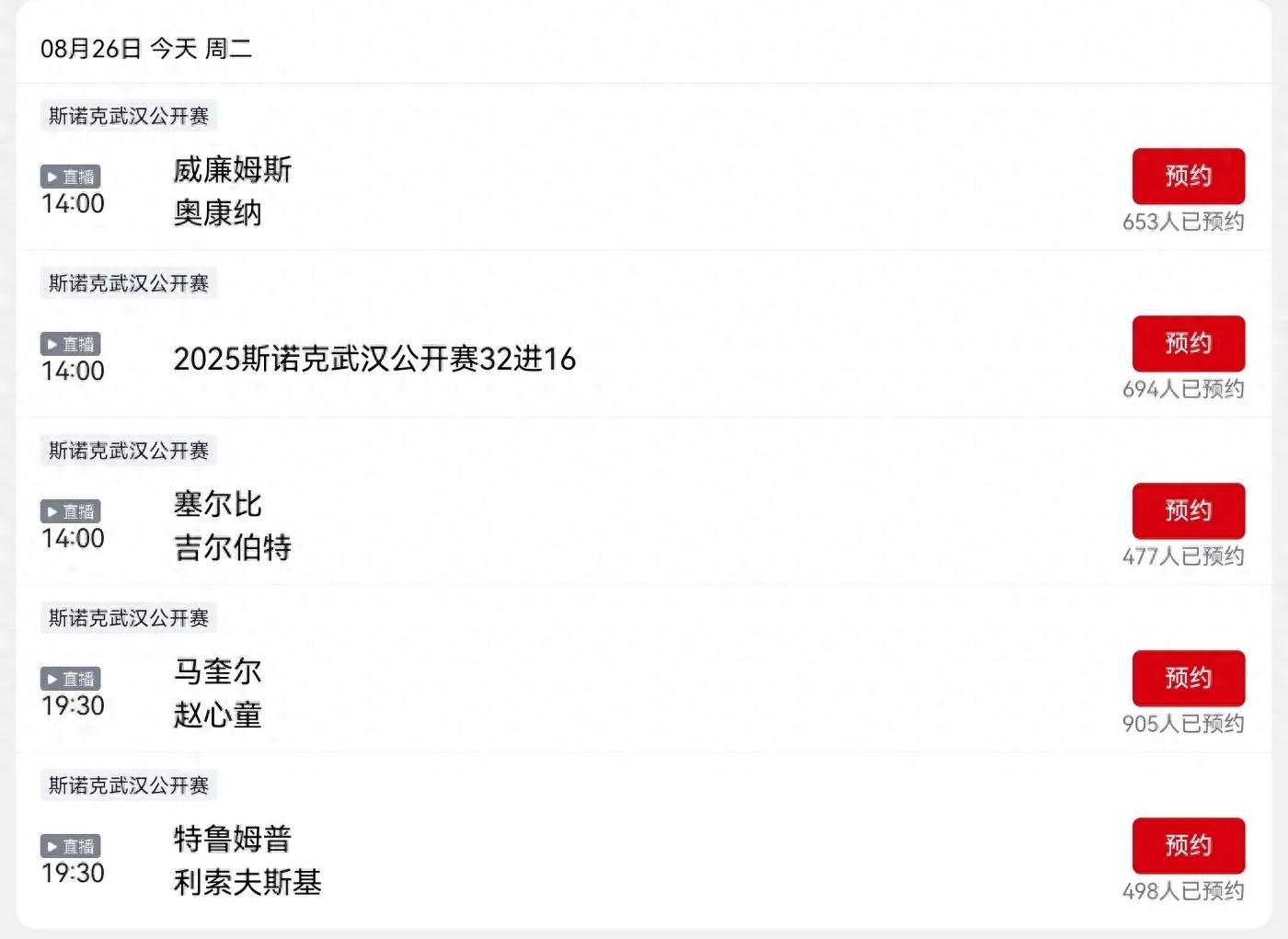 CCTV-5 and the CCTV video platform have announced the live broadcast schedule for the Snooker Wuhan Open today (8.26).