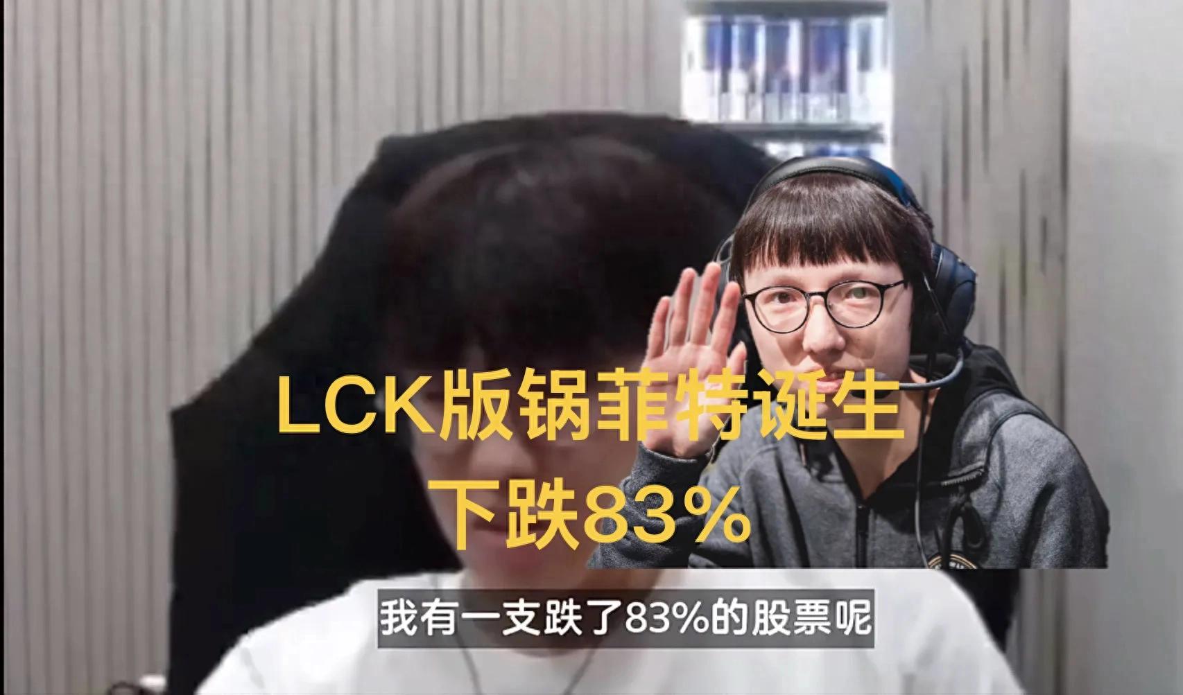 “LCK's version of Guo Feite reveals losses,” going viral, with the world champion jungler heavily invested, suffering an 83% drop