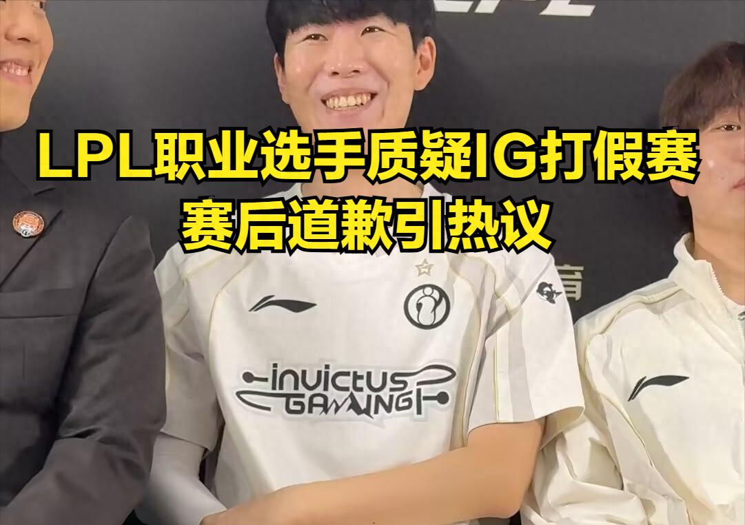 LPL professional player questions IG for "match-fixing"! Once kicked out of Worlds by TheShy's foot.