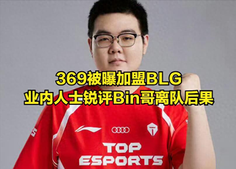 369被爆料將加盟BLG！Sask犀利評論Bin離隊：有Bin走不遠，沒Bin走不動