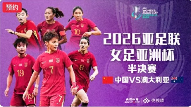 Women's Asian Cup schedule tomorrow (March 17): China vs Australia, live on CCTV-5+.