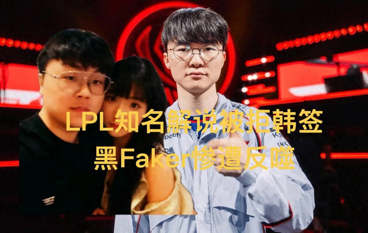LPL well-known caster denied Korean visa; even MSI official invitation couldn't help, backlash after mocking Faker