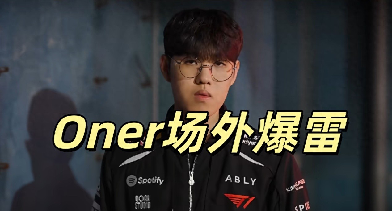 Two LCK players in hot water: KT has serious internal conflict, Oner uses foul language in chat, reputation takes another hit