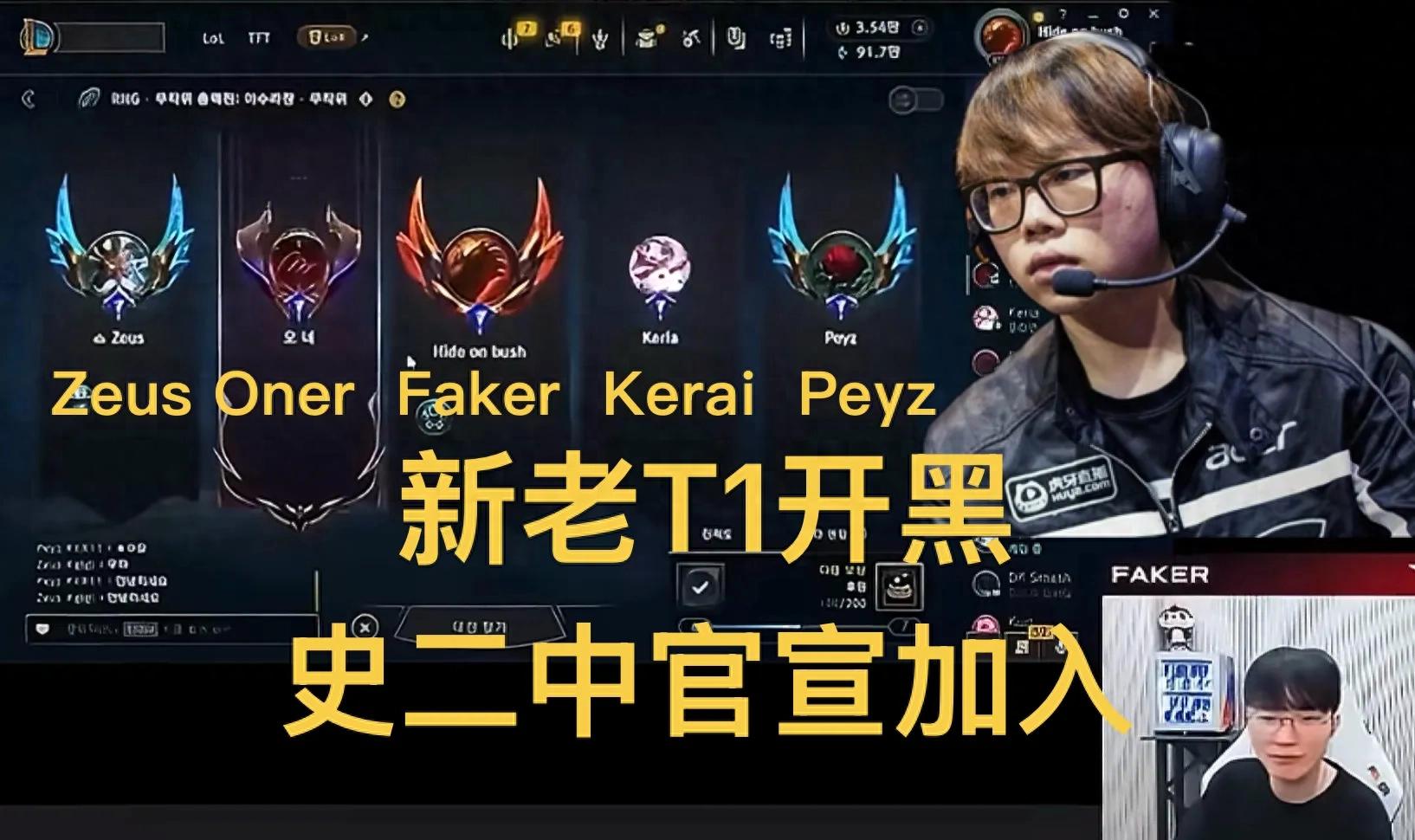 The phrase "LOL's second-best mid laner officially joins T1" has gone viral, with ZOFPK reuniting for a gaming session, showing Faker still favors Zeus.
