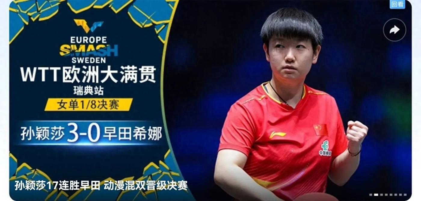 Latest report on the WTT Europe Grand Slam in table tennis: Chinese players achieved 8 wins and 3 losses, with Chen Xingtong and Wang Yidi losing their matches.
