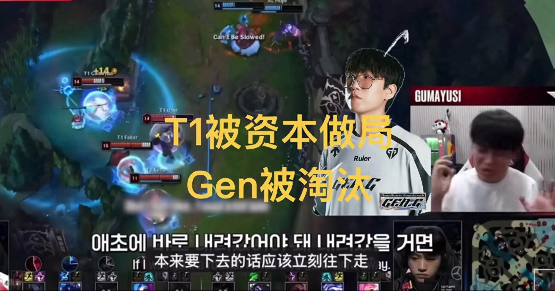 「Faker被LCK官方操控」引爆熱議,強行修改隊內語音,Gen遭遇三連敗被淘汰